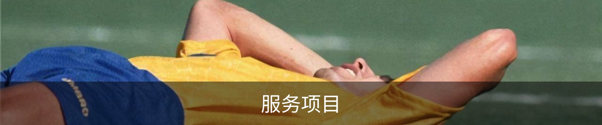 服务项目